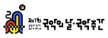 국악의 날·국악주간