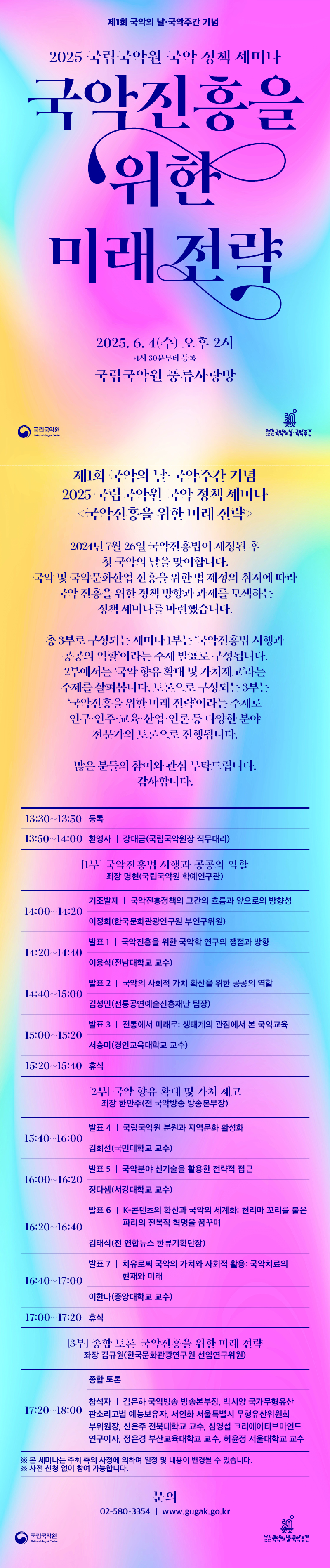 국악주간 정책세미나_웹전단_6.jpg