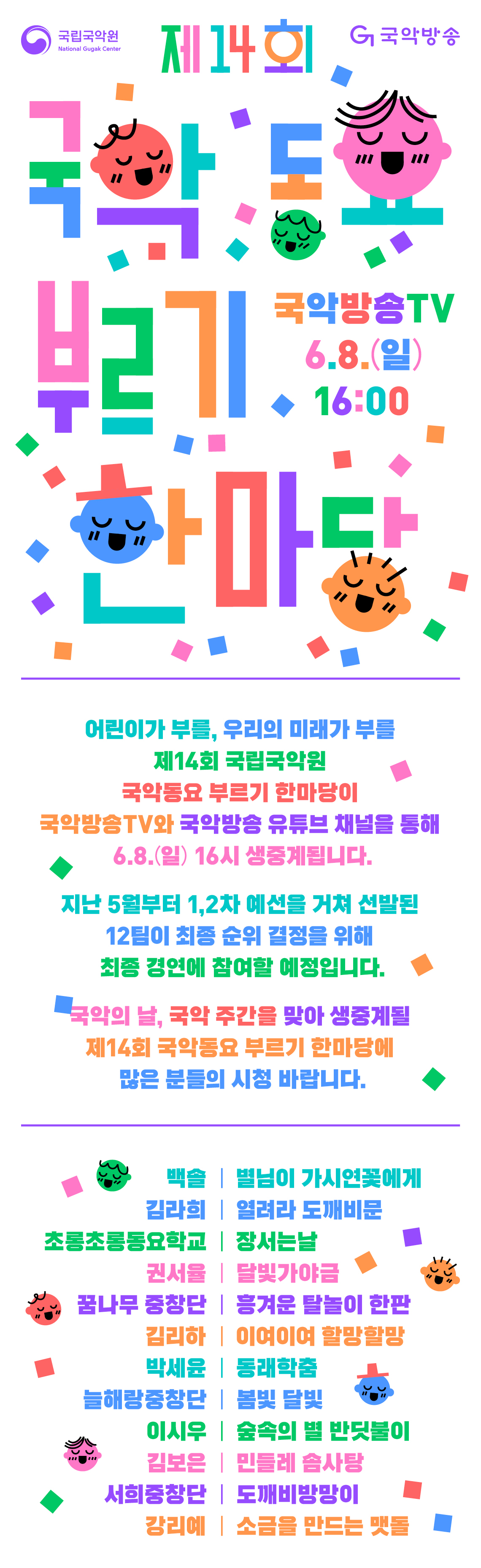 국악동요 부르기 한마당 웹전단_방송 송출.jpeg