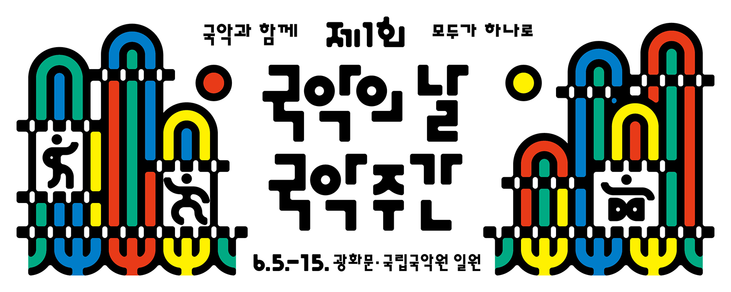 국악의날·국악주간