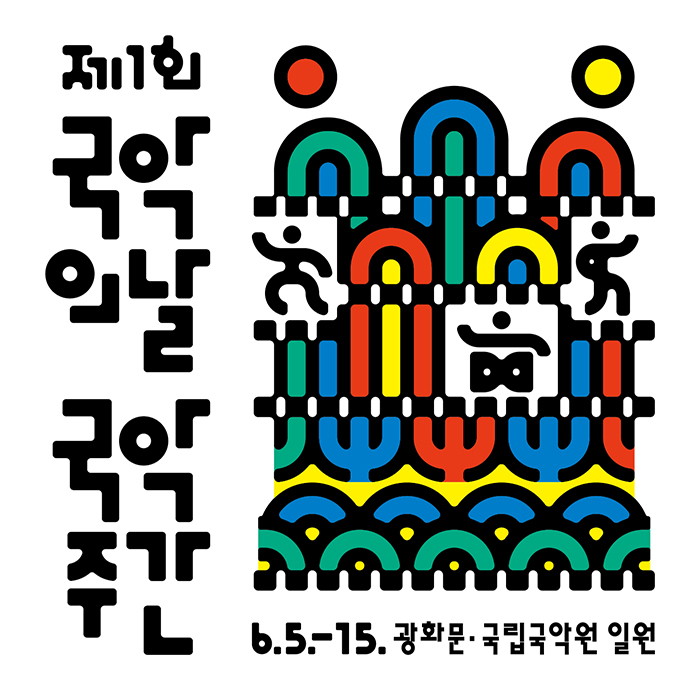 국악의날·국악주간