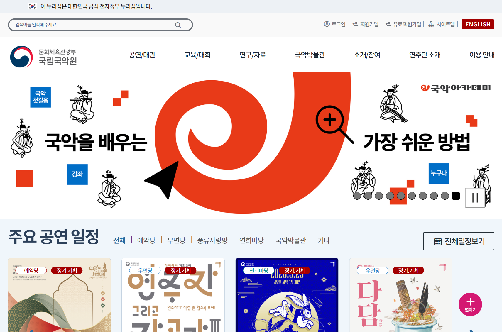 국립국악원 대표홈페이지의 e국악아카데미 배너 화면