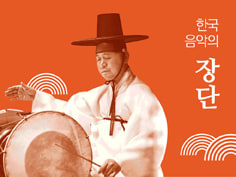 한국 음악의 장단