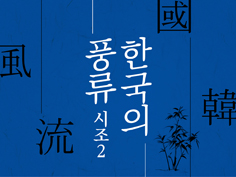 한국의 풍류, 시조(2)