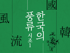 한국의 풍류, 시조(1)