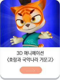 3D 애니메이션 호랑과 국악나라 거문고